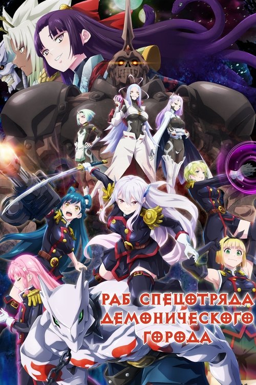 Раб спецотряда демонического города постер