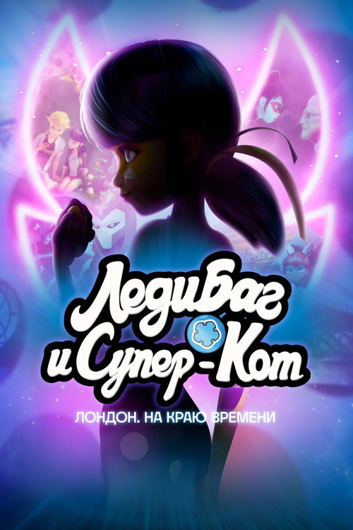 Леди Баг и Супер-Кот: Лондон. На краю времени постер