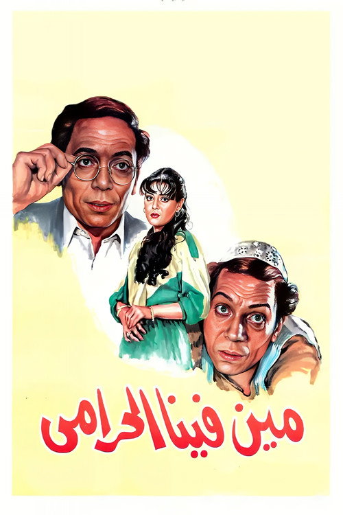 مين فينا الحرامي постер