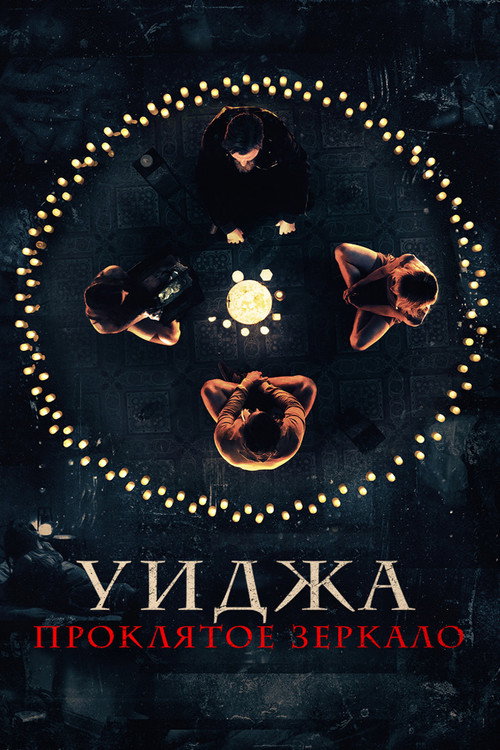 Уиджа. Проклятое зеркало постер