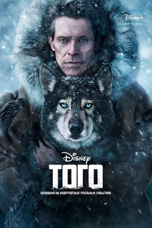 Того постер