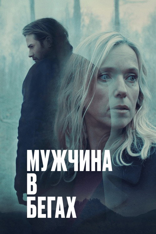 Мужчина в бегах постер