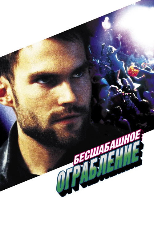Бесшабашное ограбление постер