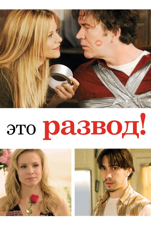 Это развод! постер