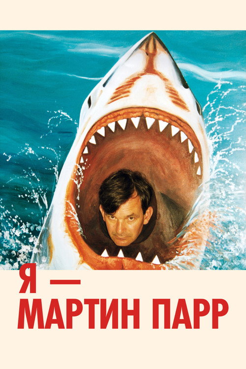 Я — Мартин Парр постер
