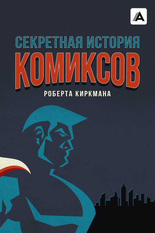 Секретная история комиксов Роберта Киркмана постер