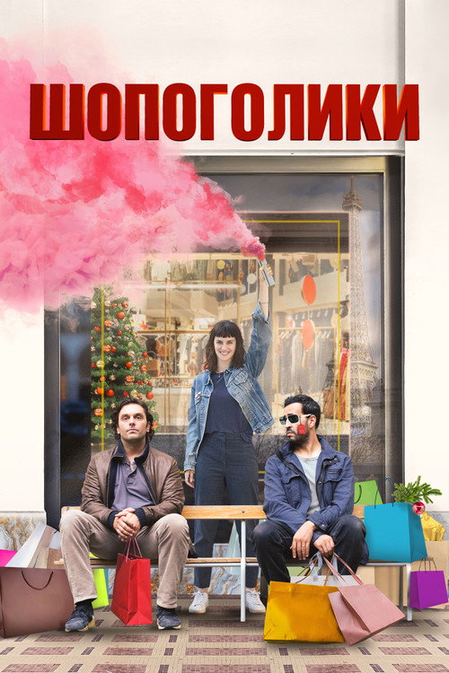 Шопоголики постер