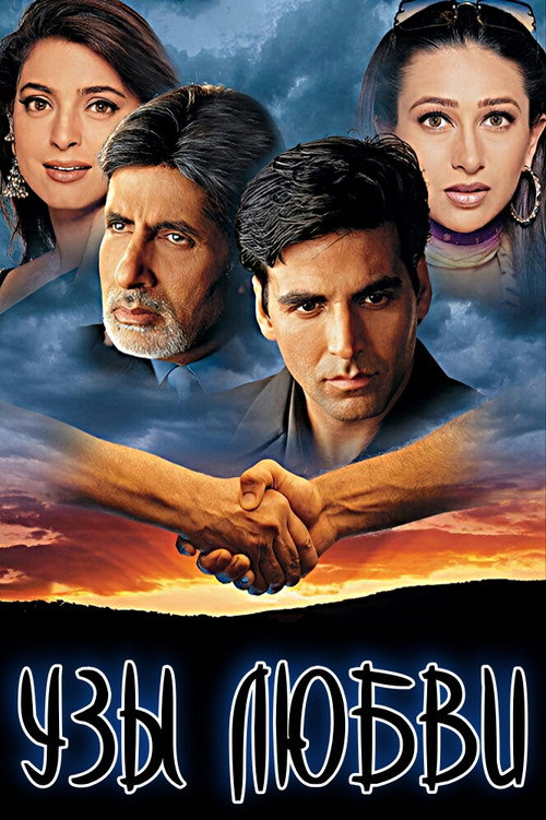 Узы любви постер