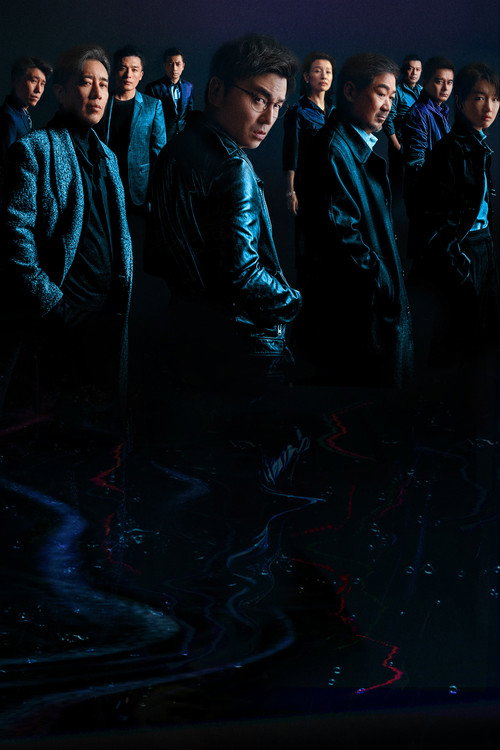 坚如磐石 постер