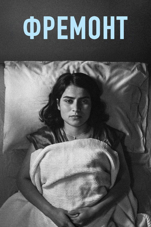 Фремонт постер