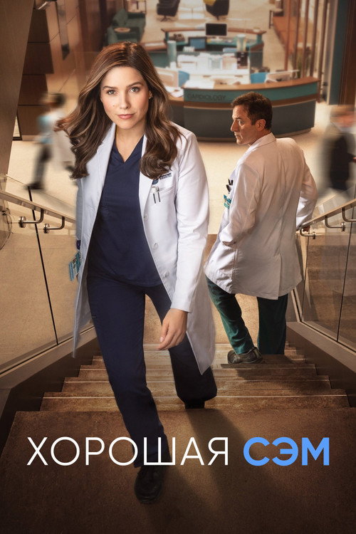 Хорошая Сэм постер