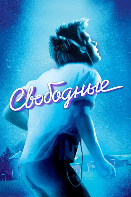 Свободные постер