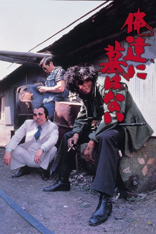 俺達に墓はない постер