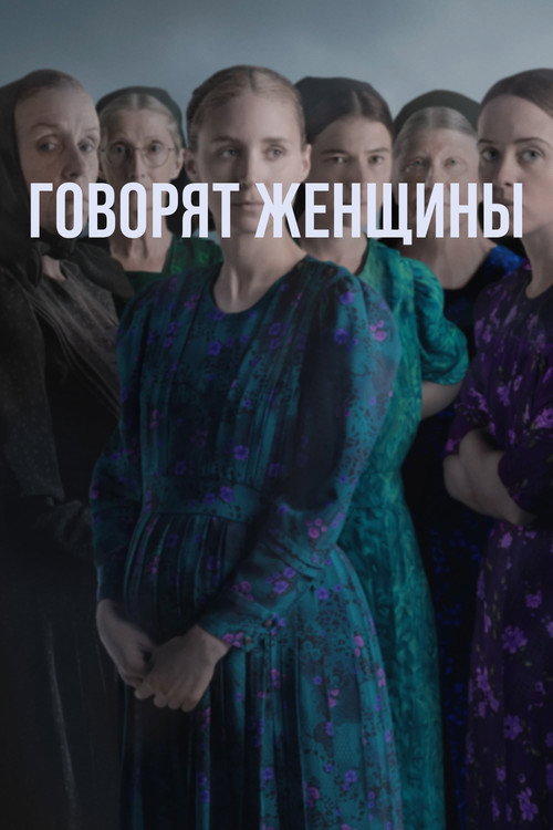 Говорят женщины постер