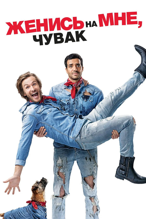 Женись на мне, чувак постер