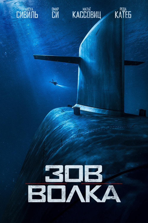 Зов волка постер