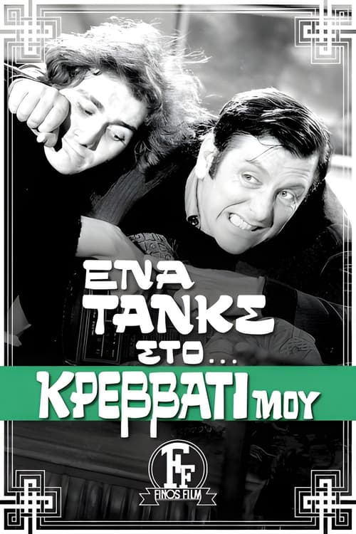 Ένα Τανκς στο Κρεβάτι μου постер