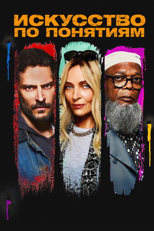 Искусство по понятиям постер