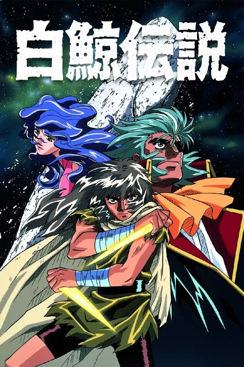 白鯨伝説 постер