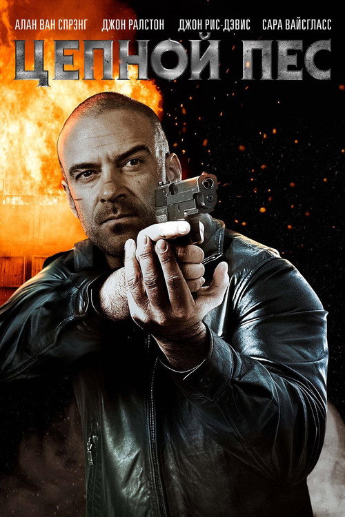 Цепной пёс постер