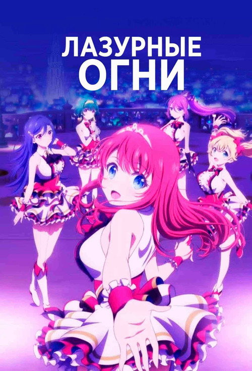 Лазурные огни постер