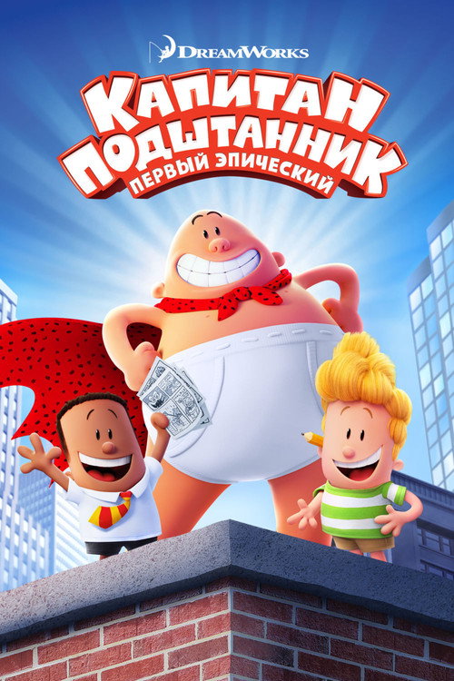 Капитан Подштанник: Первый эпический фильм постер