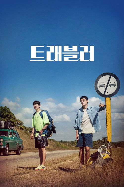 트래블러 постер