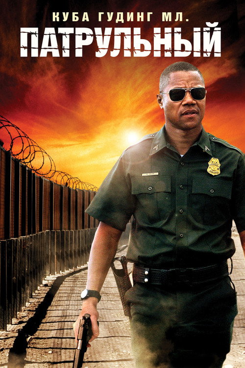 Патрульный постер