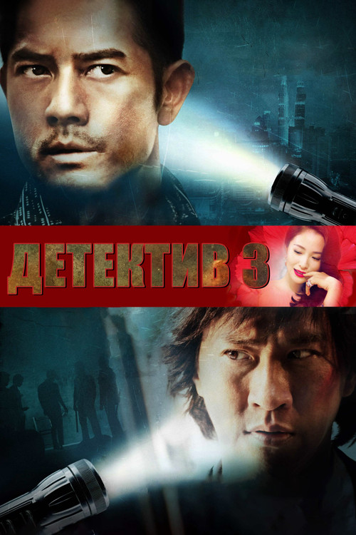 Конспираторы постер