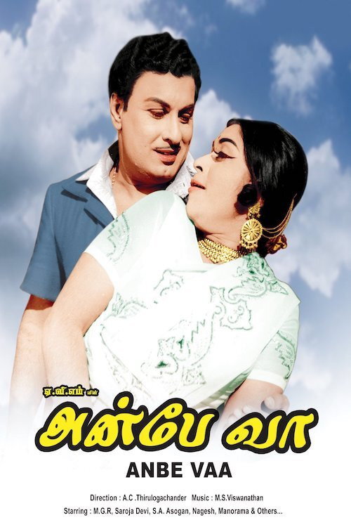 அன்பே வா постер