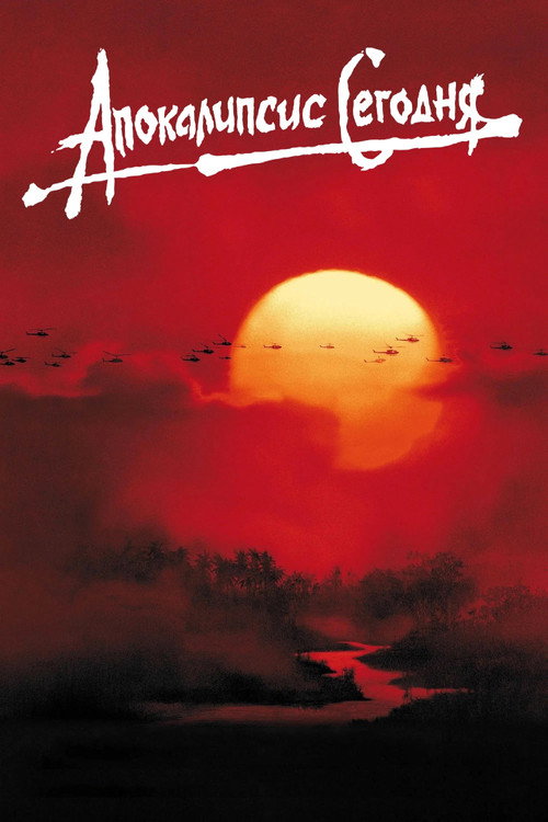Апокалипсис сегодня постер