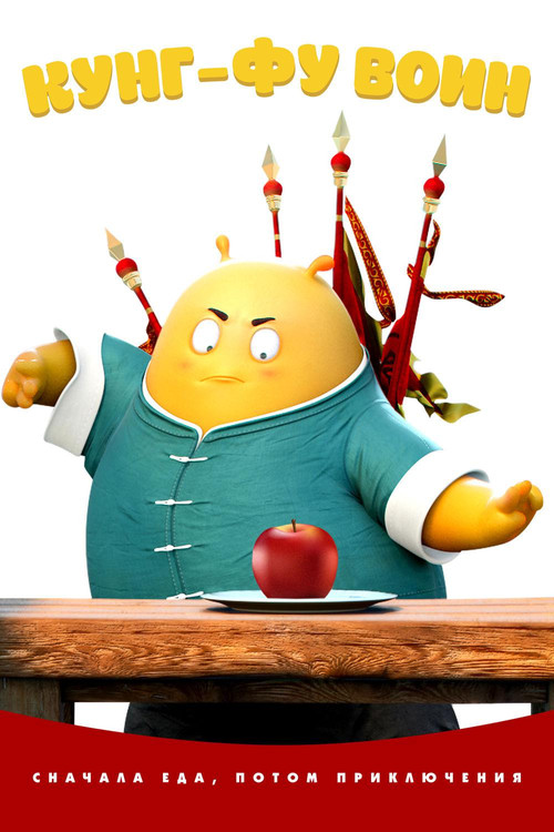 Кунг-фу воин постер
