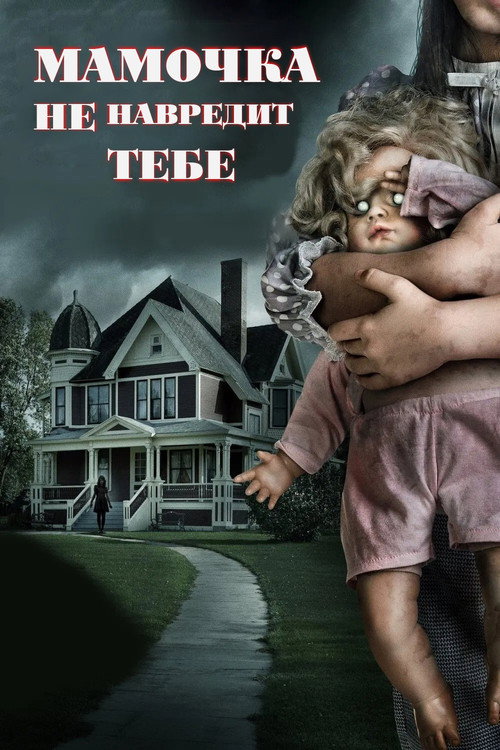 Мамочка не навредит тебе постер