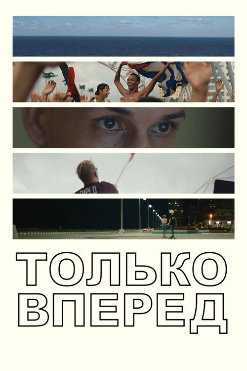 Только вперед постер