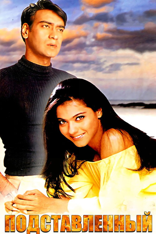 Подставленный постер