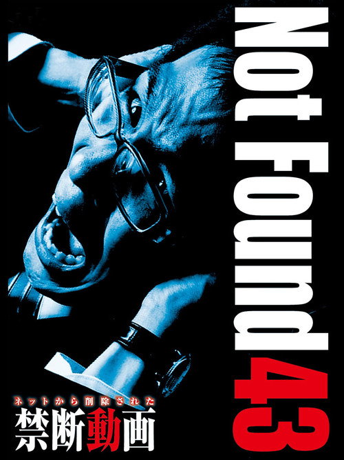 ネットから削除された禁断動画43 постер