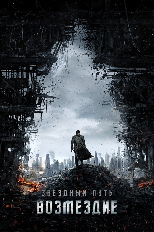 Стартрек: Возмездие постер