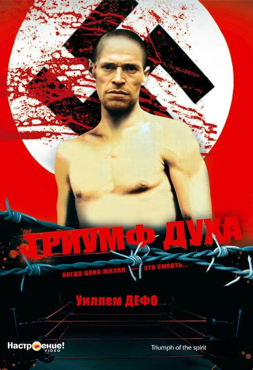 Триумф духа постер