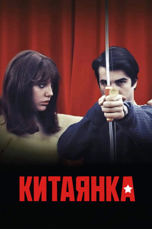 Китаянка постер