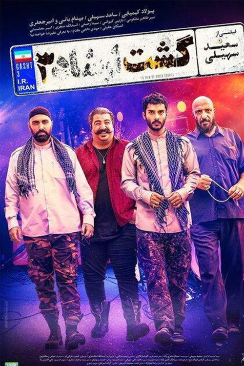 گشت ارشاد ۳ постер