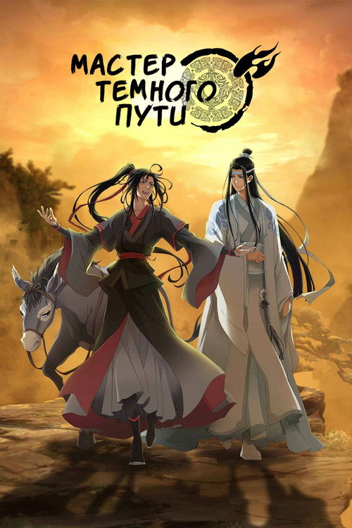 Мастер Темного Пути постер
