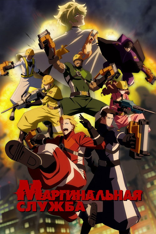 Маргинальная служба постер