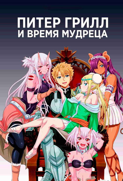 Питер Грилл и время мудреца постер