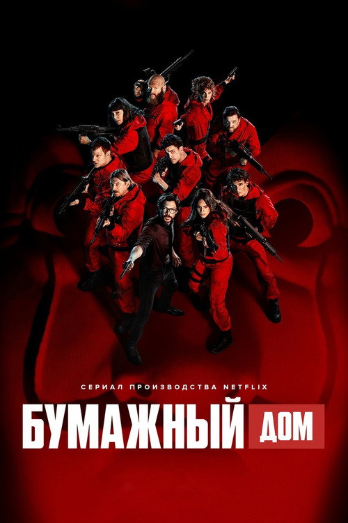 Бумажный дом постер