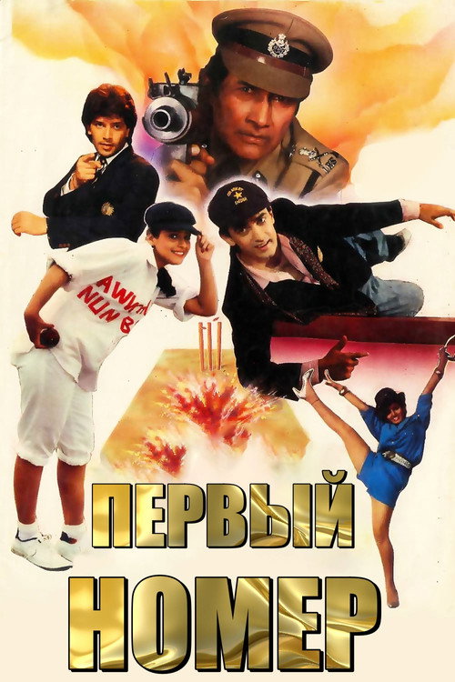 Первый номер постер