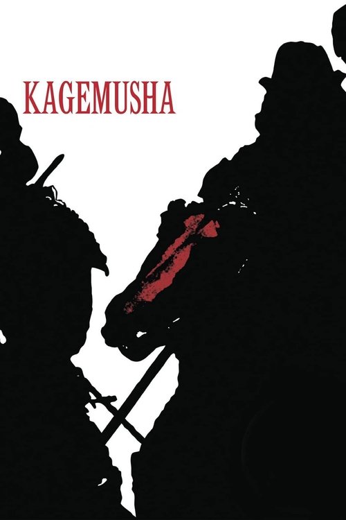 Kagemusha постер