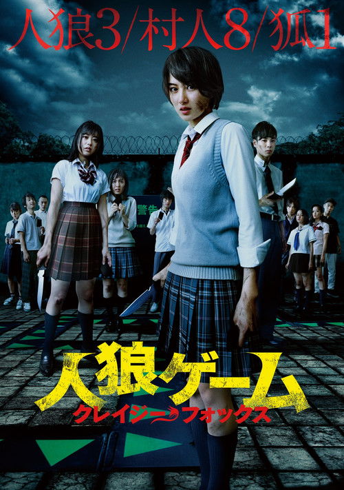 人狼ゲーム クレイジーフォックス постер