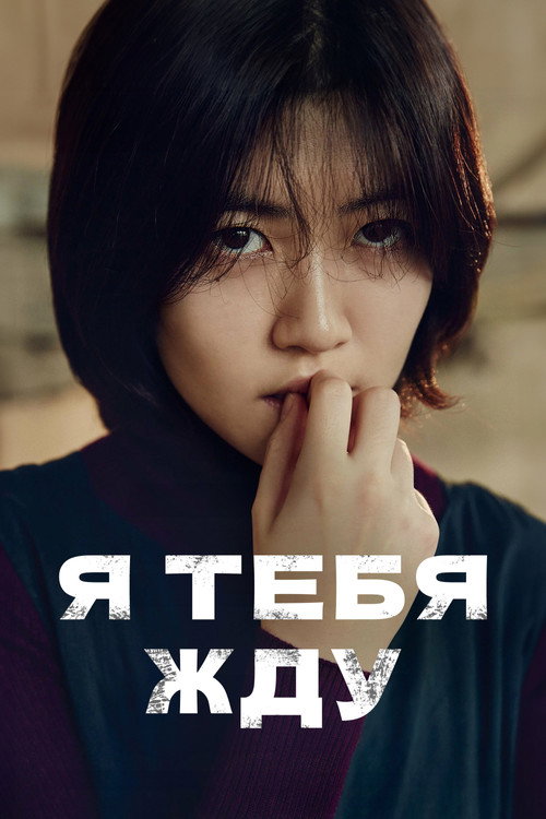 Я тебя жду постер