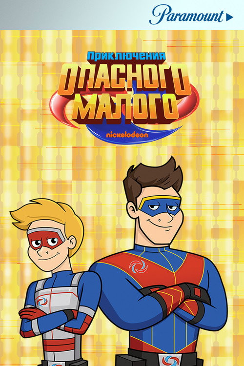 Приключения Опасного Малого постер