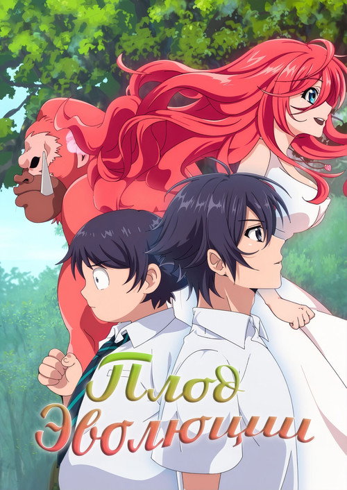 Плод эволюции постер